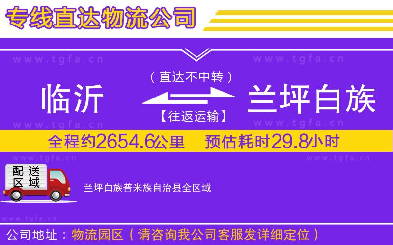臨沂到蘭坪白族普米族自治縣物流專線