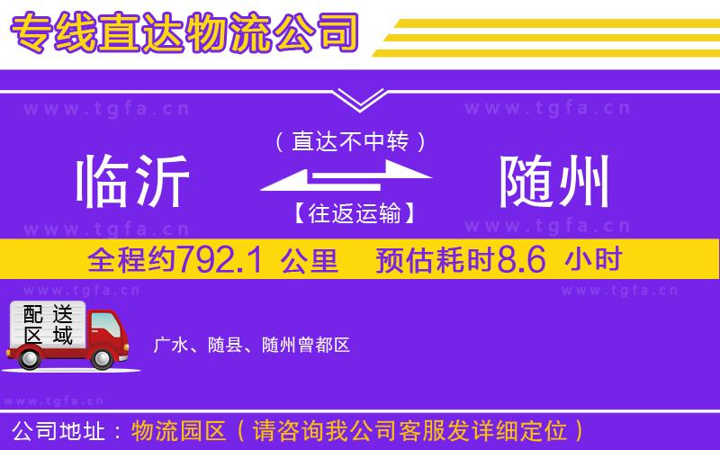 臨沂到隨州物流公司