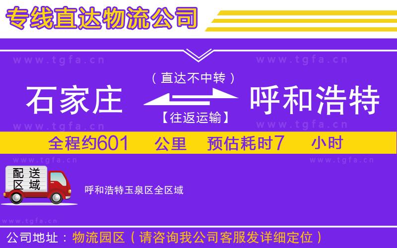 石家莊到呼和浩特玉泉區(qū)物流公司