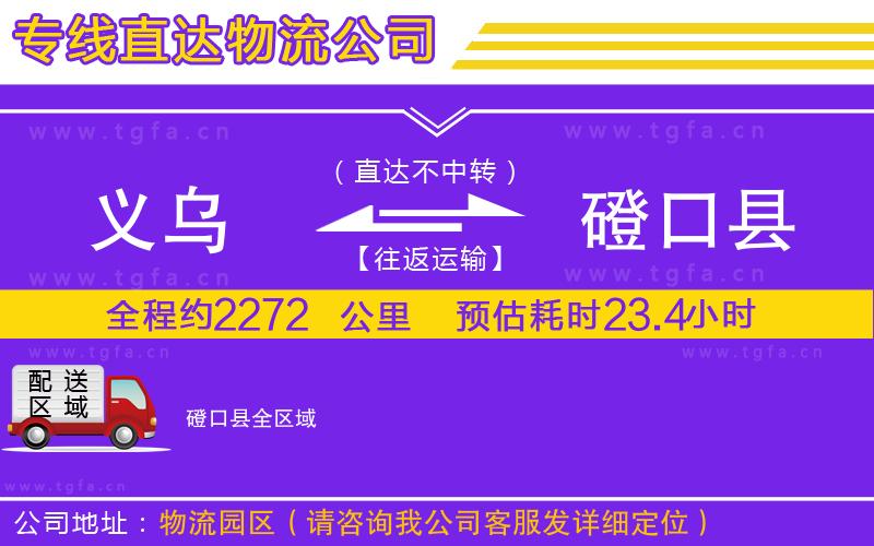 義烏到磴口縣物流公司