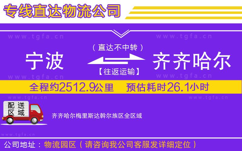 寧波到齊齊哈爾梅里斯達(dá)斡爾族區(qū)物流專線