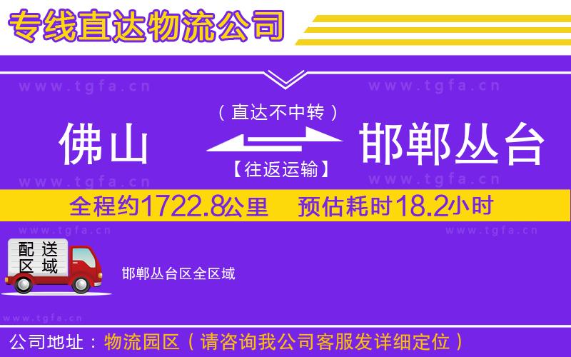 佛山到邯鄲叢臺(tái)區(qū)物流專線