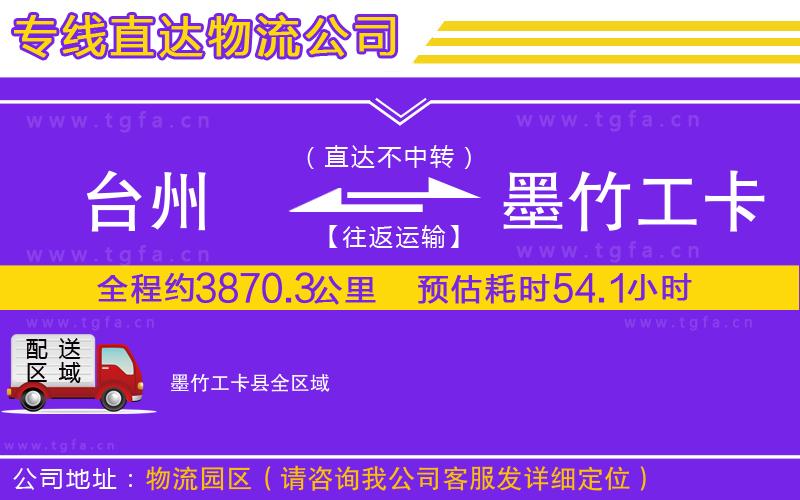 臺州到墨竹工卡縣物流專線