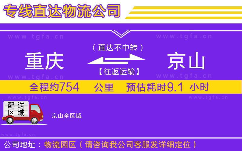 重慶到京山物流公司