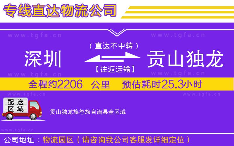 深圳到貢山獨龍族怒族自治縣物流公司