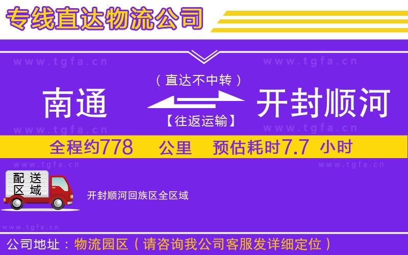 南通到開封順河回族區(qū)物流專線