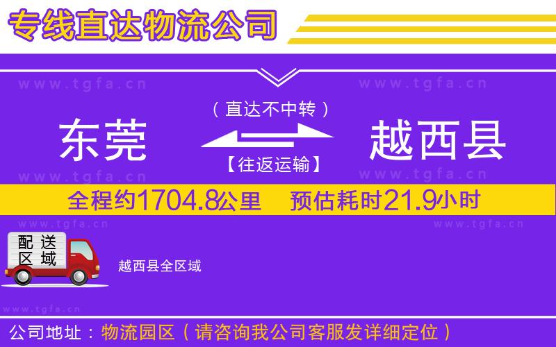 東莞到越西縣物流專線