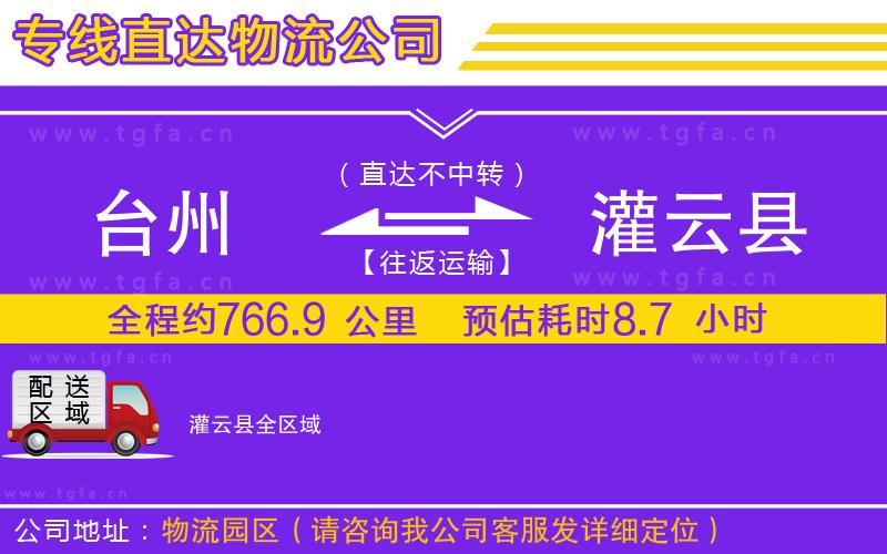 臺(tái)州到灌云縣物流公司