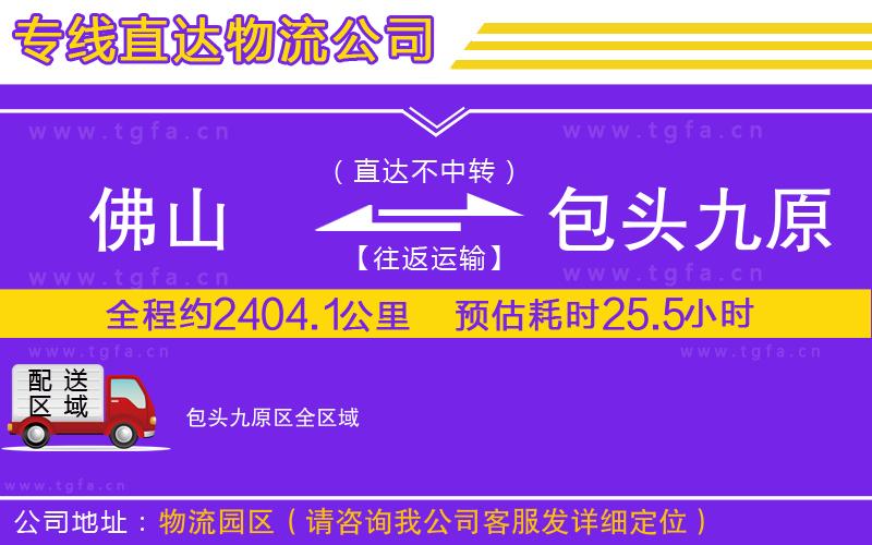 佛山到包頭九原區(qū)物流公司