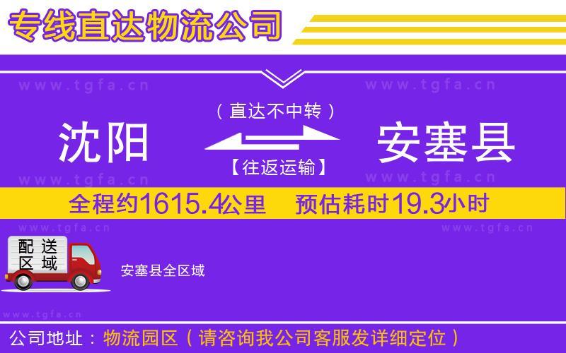 沈陽到安塞縣物流公司