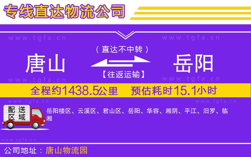 唐山到岳陽貨運公司