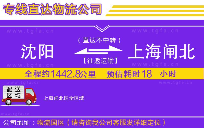 沈陽(yáng)到上海閘北區(qū)物流專(zhuān)線(xiàn)