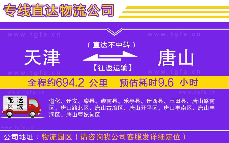 天津到唐山物流公司