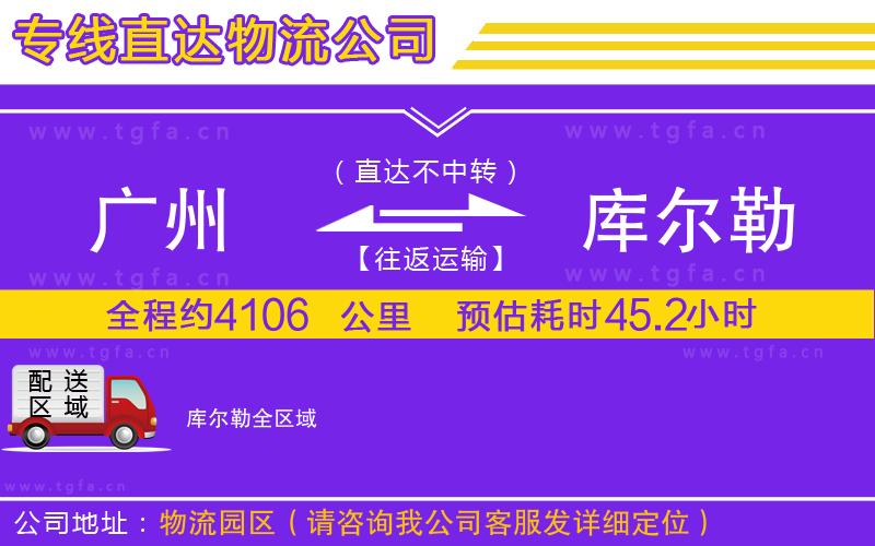 廣州到庫爾勒物流公司