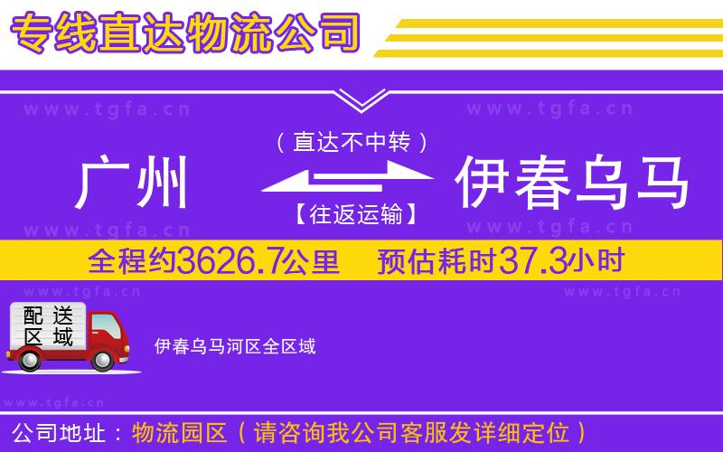 廣州到伊春烏馬河區(qū)物流公司