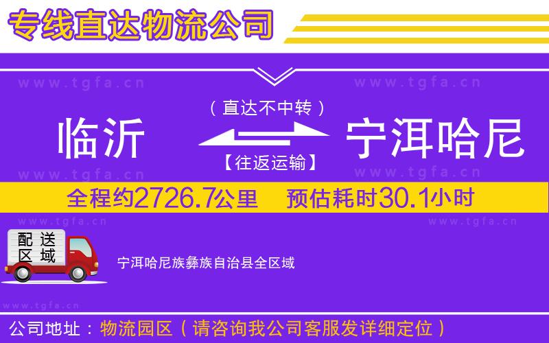 臨沂到寧洱哈尼族彝族自治縣物流公司