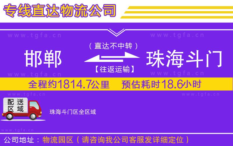 邯鄲到珠海斗門區(qū)物流公司
