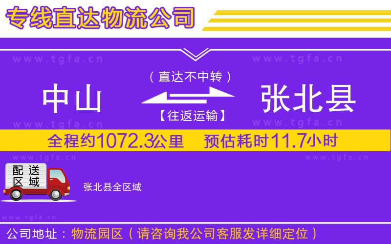 中山到張北縣物流公司