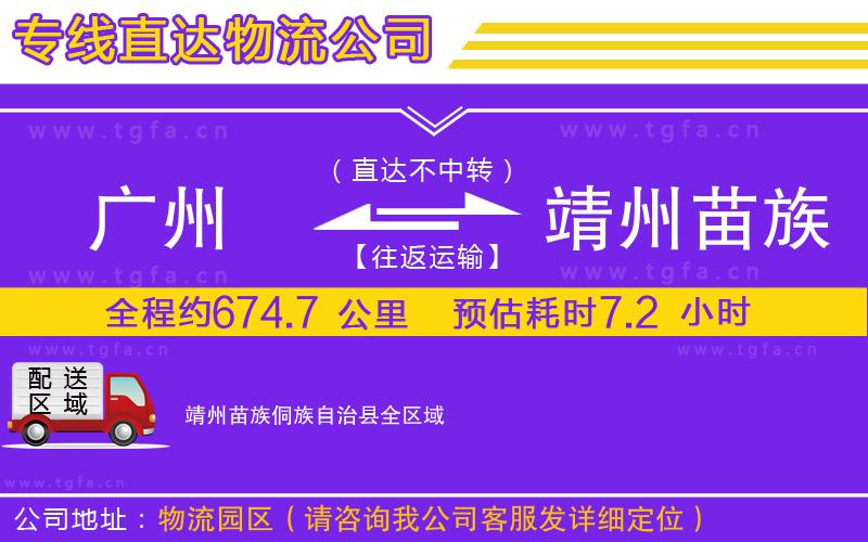 廣州到靖州苗族侗族自治縣物流專線