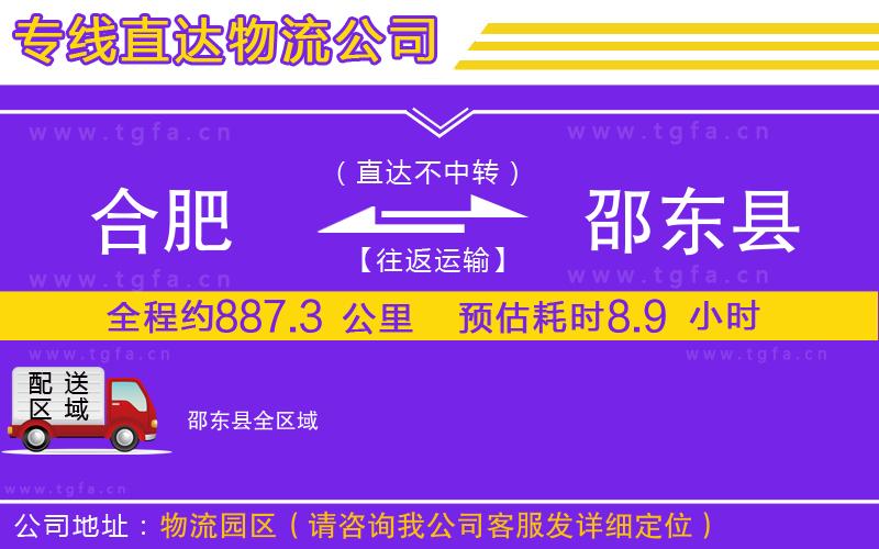 合肥到邵東縣物流公司