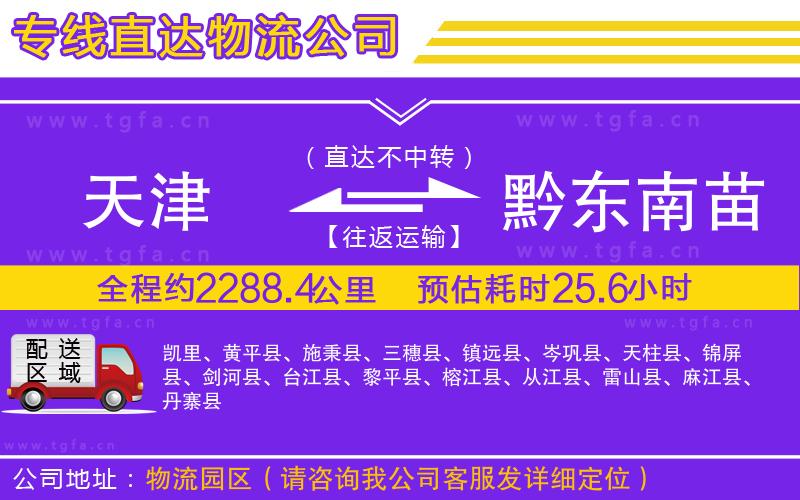 天津到黔東南苗族侗族自治州物流公司