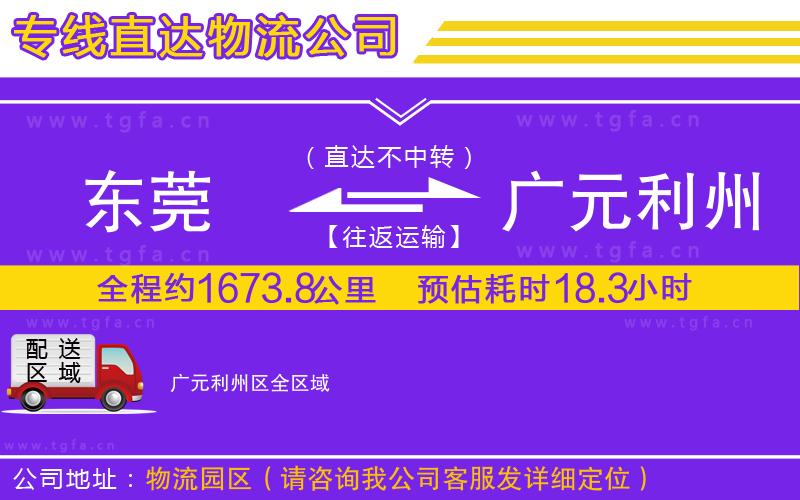 東莞到廣元利州區(qū)物流公司