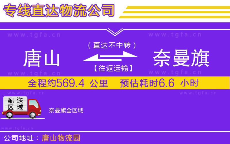 唐山到奈曼旗貨運(yùn)公司