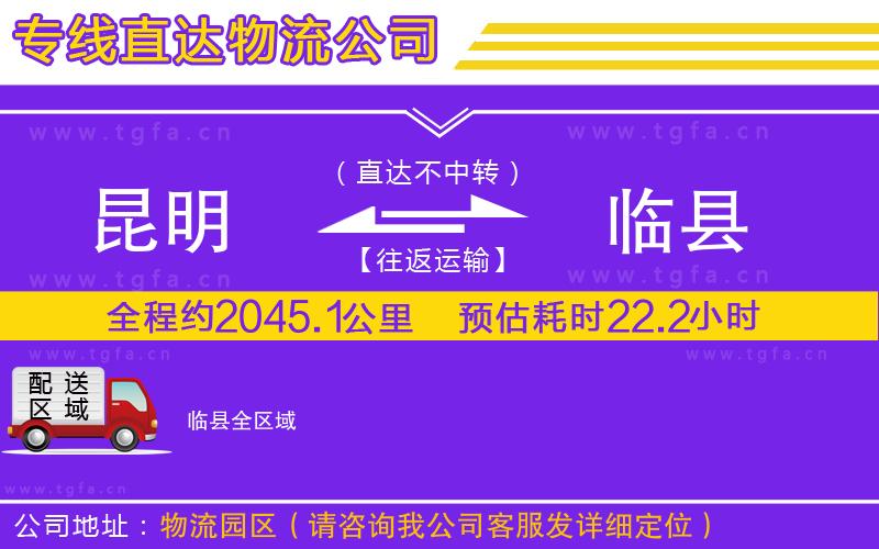 昆明到臨縣物流公司