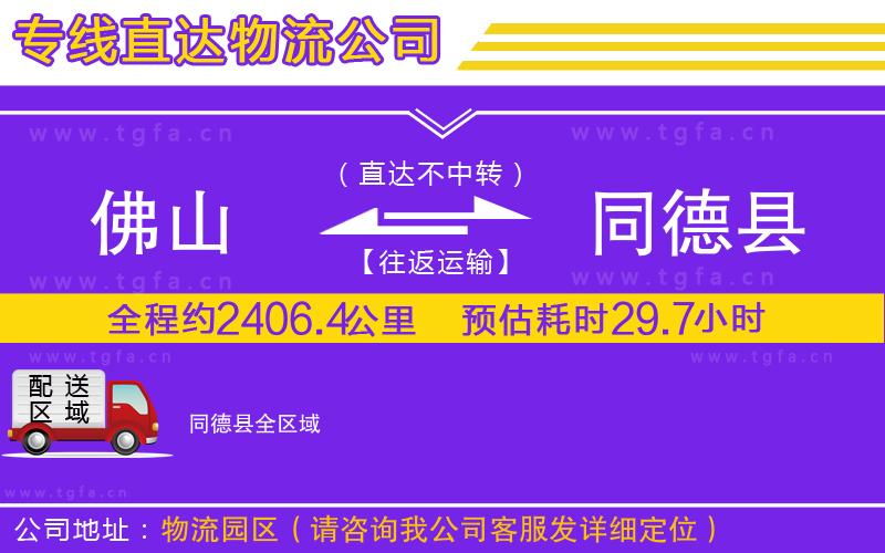 佛山到同德縣物流公司