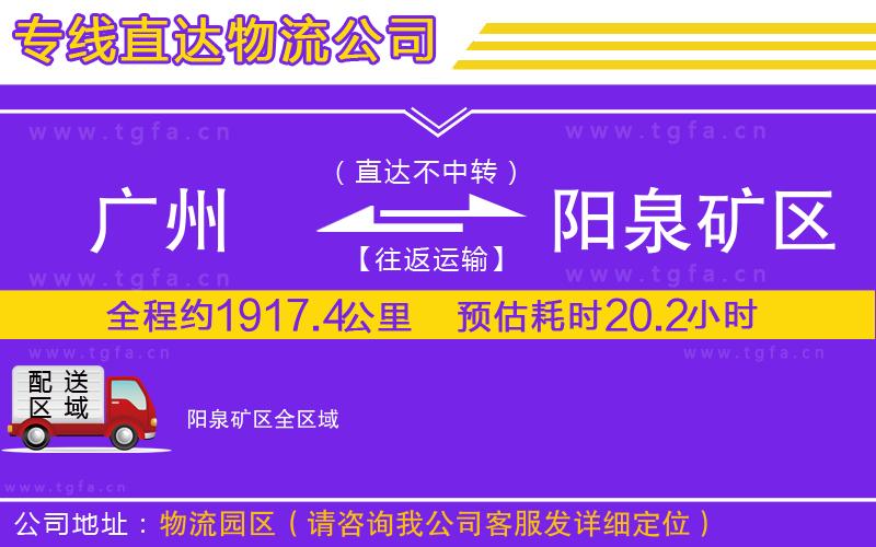 廣州到陽泉礦區(qū)物流公司