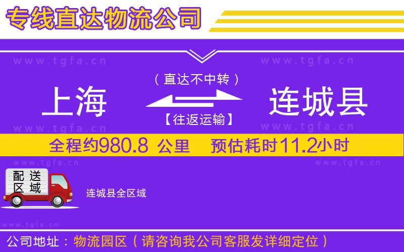 上海到連城縣物流專(zhuān)線