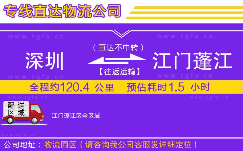 深圳到江門蓬江區(qū)物流公司