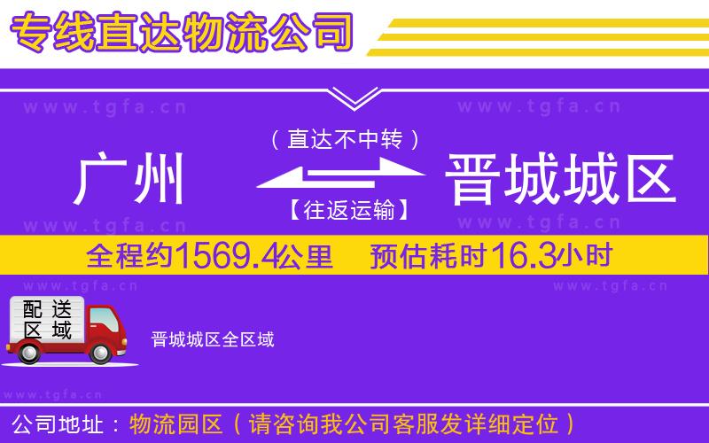 廣州到晉城城區(qū)物流公司