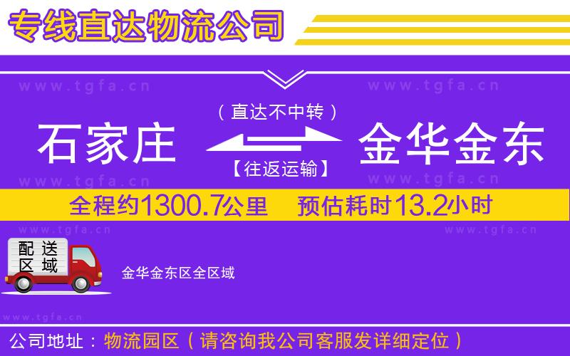 石家莊到金華金東區(qū)物流公司