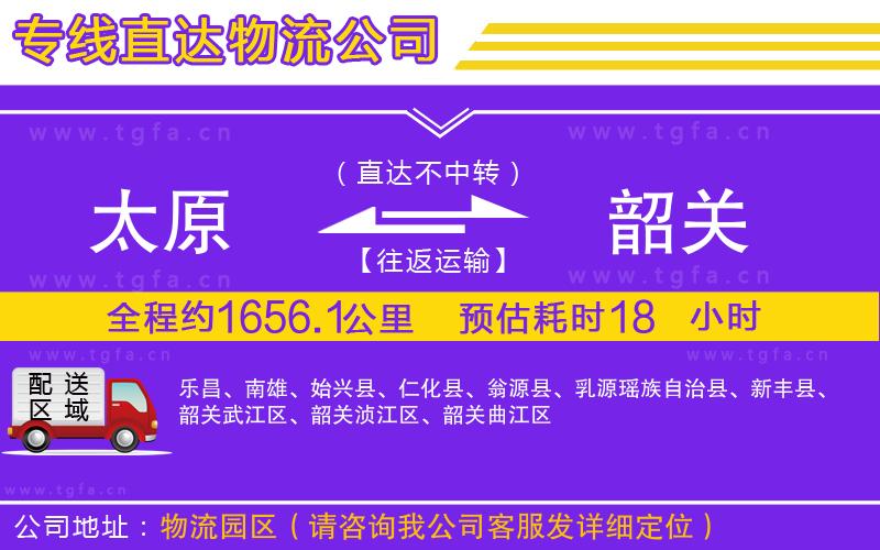 太原到韶關(guān)物流專線