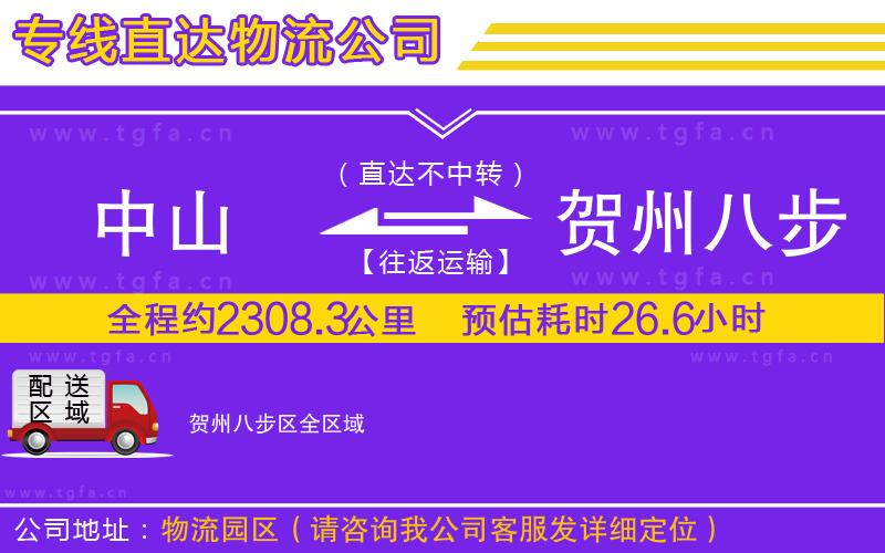 中山到賀州八步區(qū)物流專線
