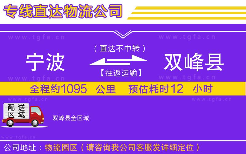 寧波到雙峰縣物流專線