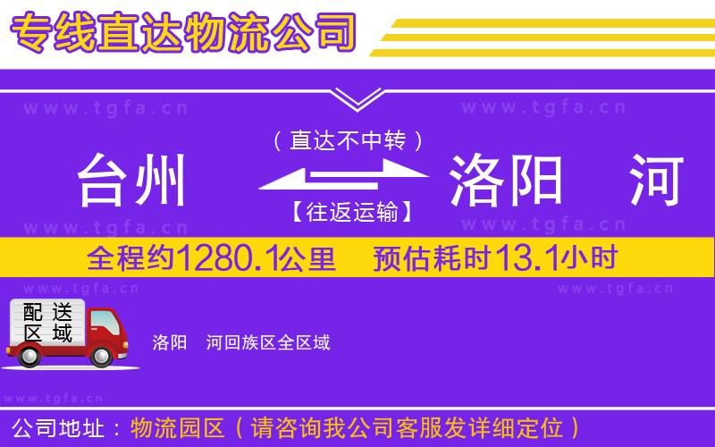 臺(tái)州到洛陽(yáng)瀍河回族區(qū)物流公司