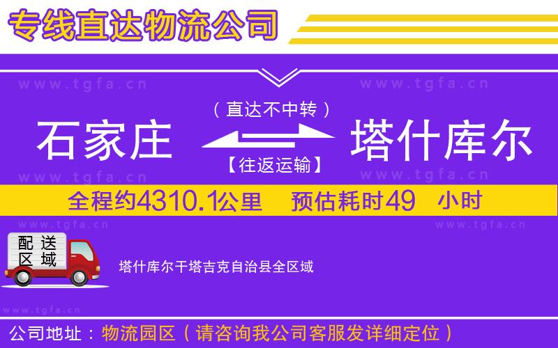 石家莊到塔什庫(kù)爾干塔吉克自治縣物流專線