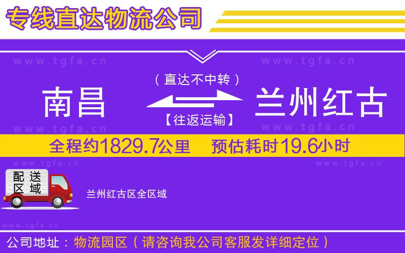 南昌到蘭州紅古區(qū)物流公司