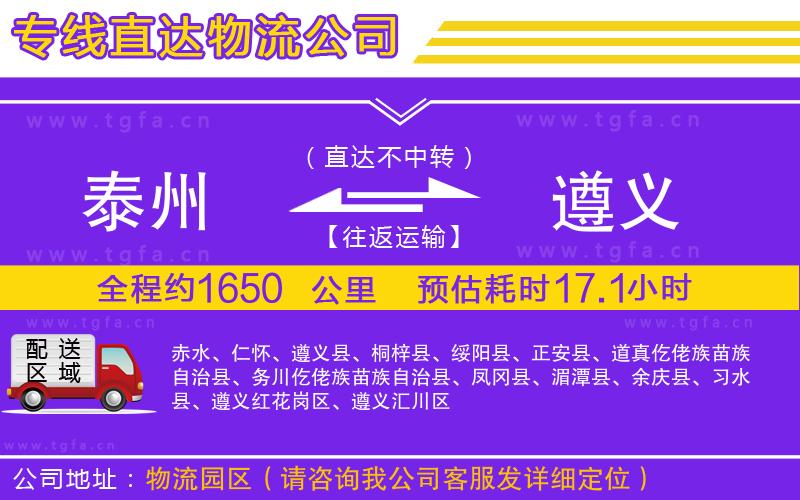 泰州到遵義物流專線