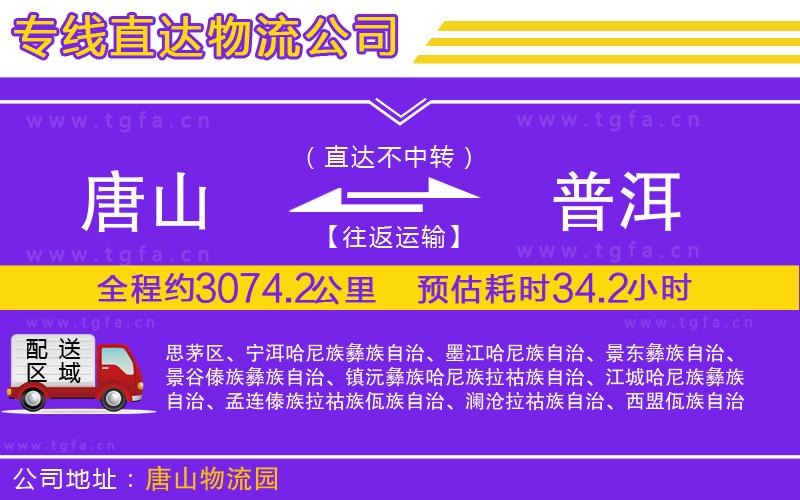 唐山到普洱物流公司