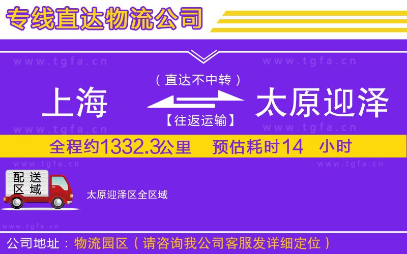 上海到太原迎澤區(qū)物流公司