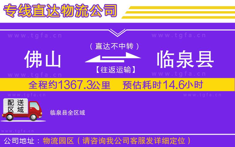 佛山到臨泉縣物流專(zhuān)線(xiàn)