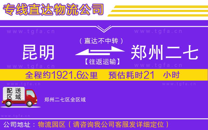 昆明到鄭州二七區(qū)物流公司