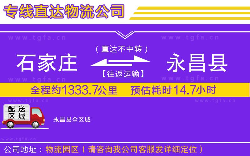 石家莊到永昌縣物流專線