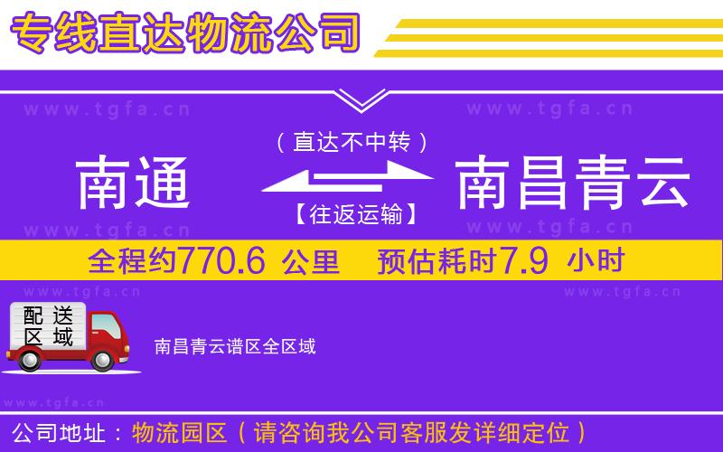 南通到南昌青云譜區(qū)物流專線