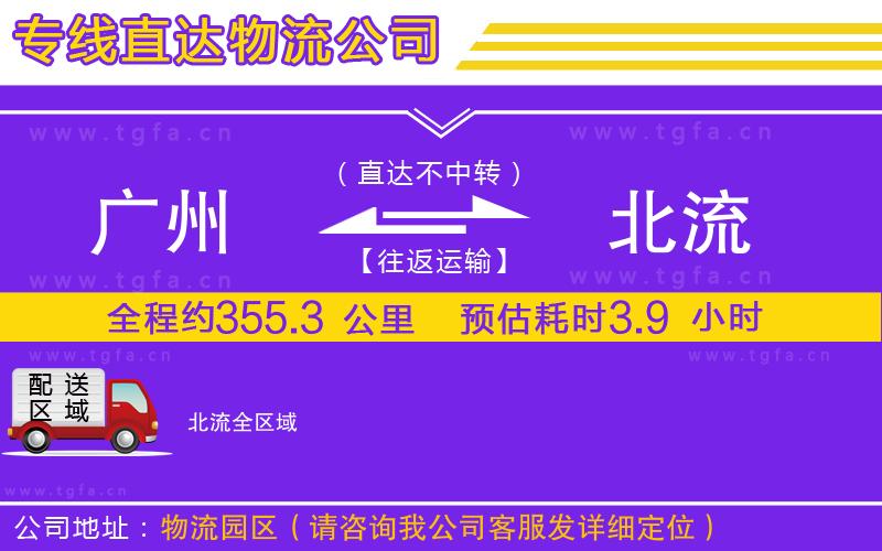 廣州到北流物流公司