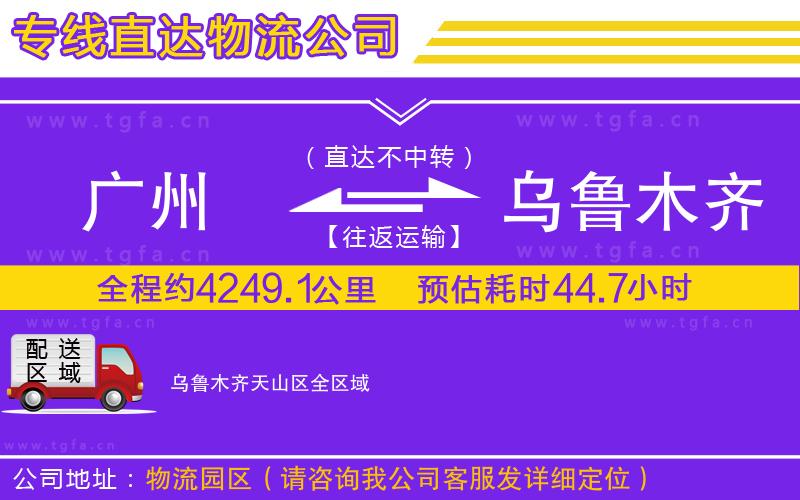 廣州到烏魯木齊天山區(qū)物流公司