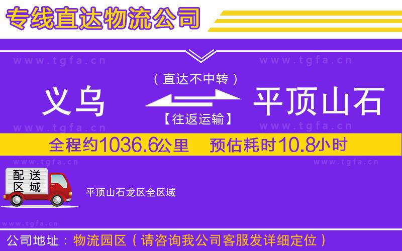 義烏到平頂山石龍區(qū)物流專線